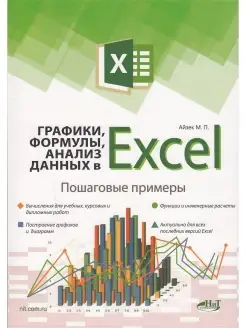 Графики, формулы, анализ данных в Excel. Пошаговые примеры