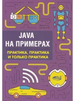 Java на примерах. Практика, практика и только практика