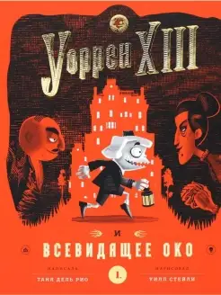 Уоррен XIII и Всевидящее око