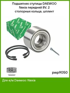 Подшипник ступицы DAEWOO Nexia передней 8V