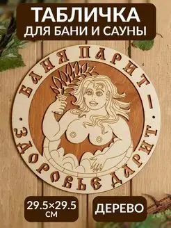 Табличка для бани