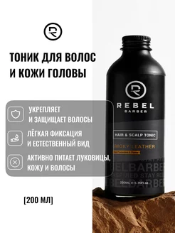 Тоник для волос Smoky Leather 200 мл