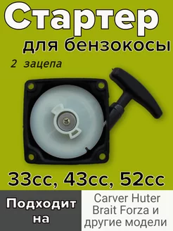 Стартер для бензокосы и триммера Китай 33сс, 43сс, 52сс