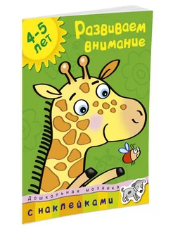 Развиваем внимание (4-5 лет)