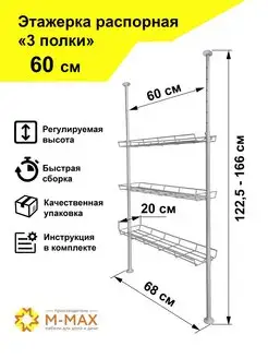 "Этажерка Распорная 3 полки"