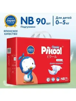 Подгузники детские NB 90 шт