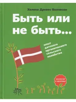 Быть или не быть опыт датского органического сельского хозя