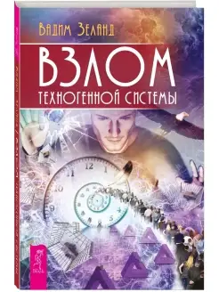 Взлом техногенной системы