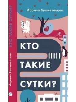 Кто такие сутки?