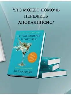 Джефф Родки. В Линкольнвуде гаснет свет