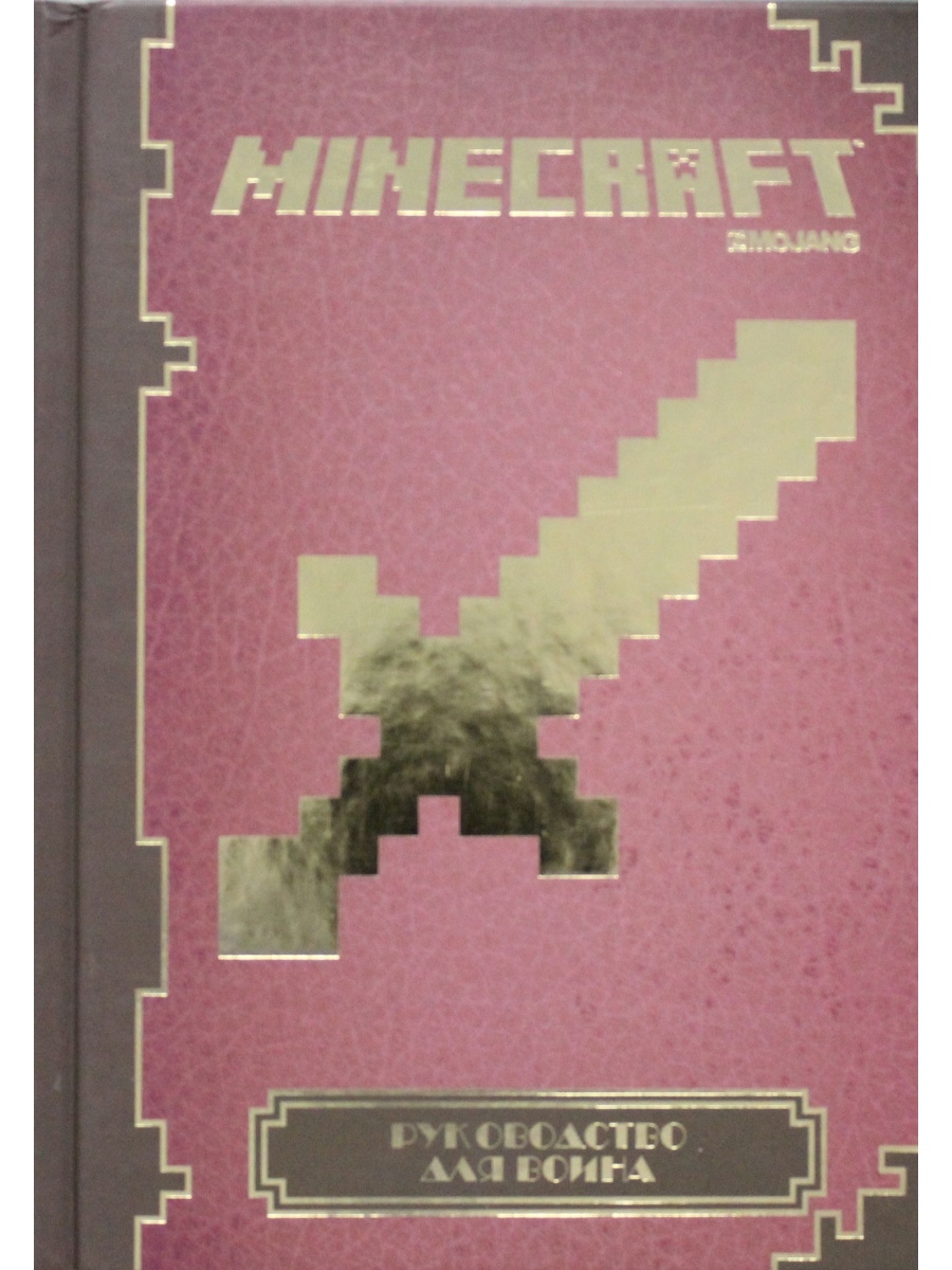 Официальные книги майнкрафт. Учебник по майнкрафту. Книга майнкрафт руководство. Руководство для воина Minecraft. Книга руководство для воина Minecraft.