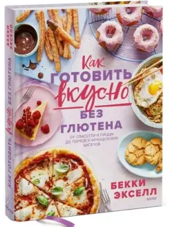 Как готовить вкусно без глютена