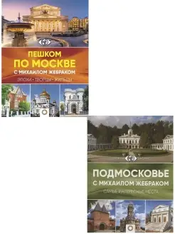 Пешком по Москве + Подмосковье с Михаилом Жебраком