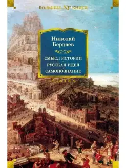 Смысл истории. Русская идея. Самопознани