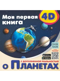 Моя первая 4D книга о планетах