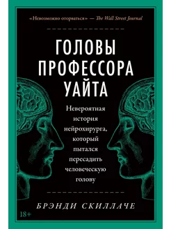 Головы профессора Уайта. Невероятная история нейрохирурга