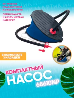 Насос ножной для матрасов 3 насадки