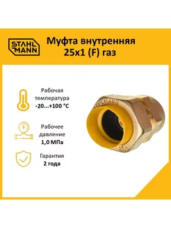 Муфта внутренняя 25х1 (F) газ