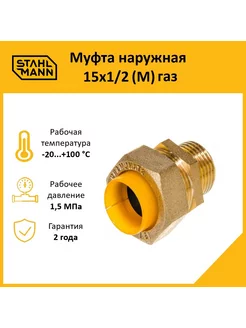 Муфта (М) 15х1 2 газ