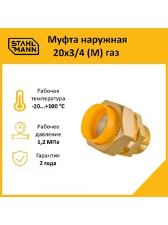 Муфта наружная 20х3 4 (М) газ