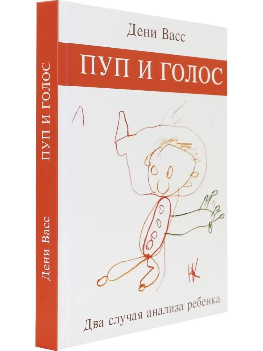 Пуп и голос. Два случая анализа ребенка Институт консультирования и  системных решений 75628295 купить за 704 ₽ в интернет-магазине Wildberries