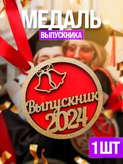 Подарочная медаль выпускника 2024