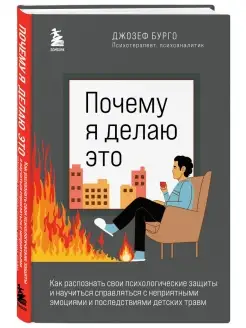 Почему я делаю это. Как распознать свои психологические