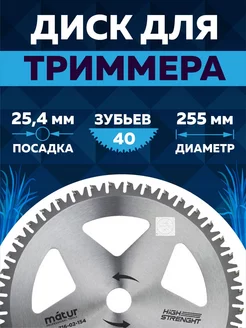 Диск для триммера 255 х 25.4 х 40, Wheel design