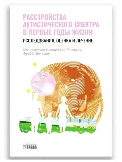 Расстройство аутистического спектра в первые годы жизни