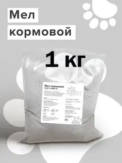 Мел кормовой высокой очистки 1 кг