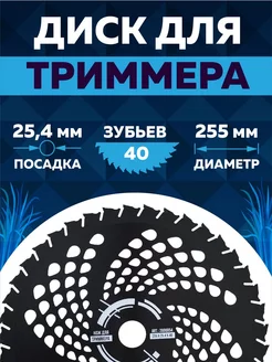 Диск для триммера 255 х 25.4 х 40 усиленный "Black"