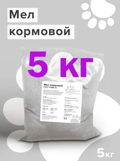 Мел кормовой высокой очистки 5 кг