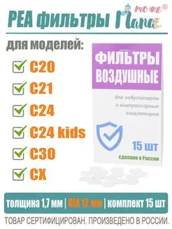 Фильтры для ингалятора OMRON C24 Kids