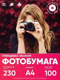 Фотобумага A4 глянцевая односторонняя 100 листов