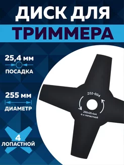 Диск для триммера 255 х 25.4 х 4