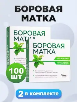 Боровая матка, таблетки №50, комплект 2 шт