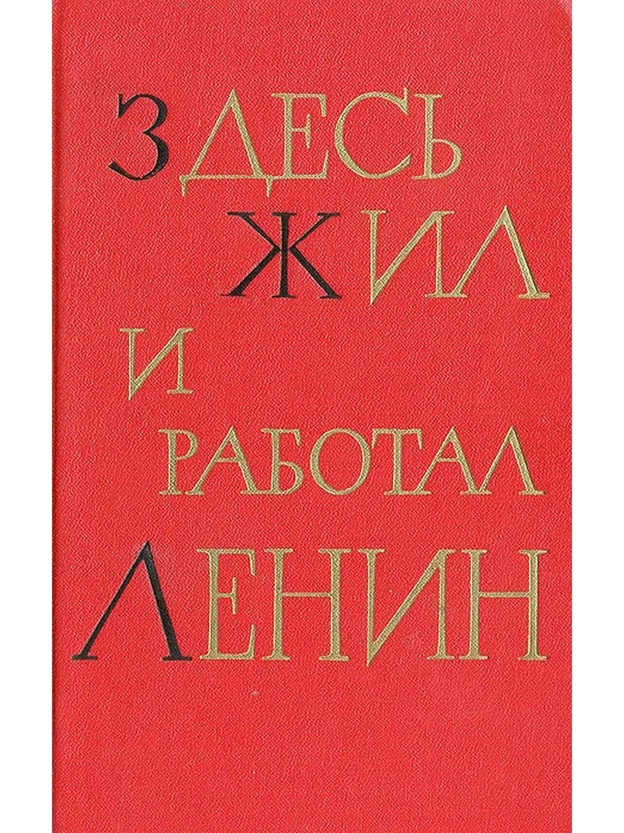 Книги здесь. Е П Никитин. Книг здесь жил и работал Ленин. Здесь живут книги. Л.Е.Никитин Коми.