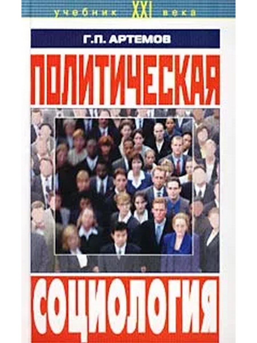 Политическая социология. Артемов г.п политическая социология учебное пособие фото. Г. П. Артемов. Артемов Георгий Петрович. Артём Введенский социология политическая.