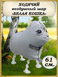 Воздушный шар Белая Кошка