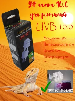 УФ лампа для рептилий UVB 10.0 13W