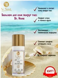 Доктор Нона Dr. Nona Бальзам для глаз Dr.Nona Доктор Нона