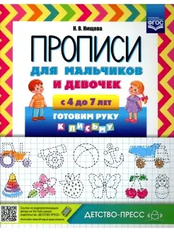 Прописи для мальчиков и девочек с 4 до 7 лет. Готовим руку к…