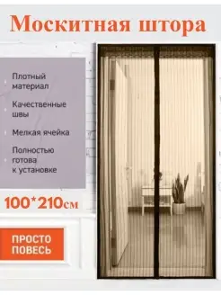 Антимоскитная сетка на дверь 210х100 см