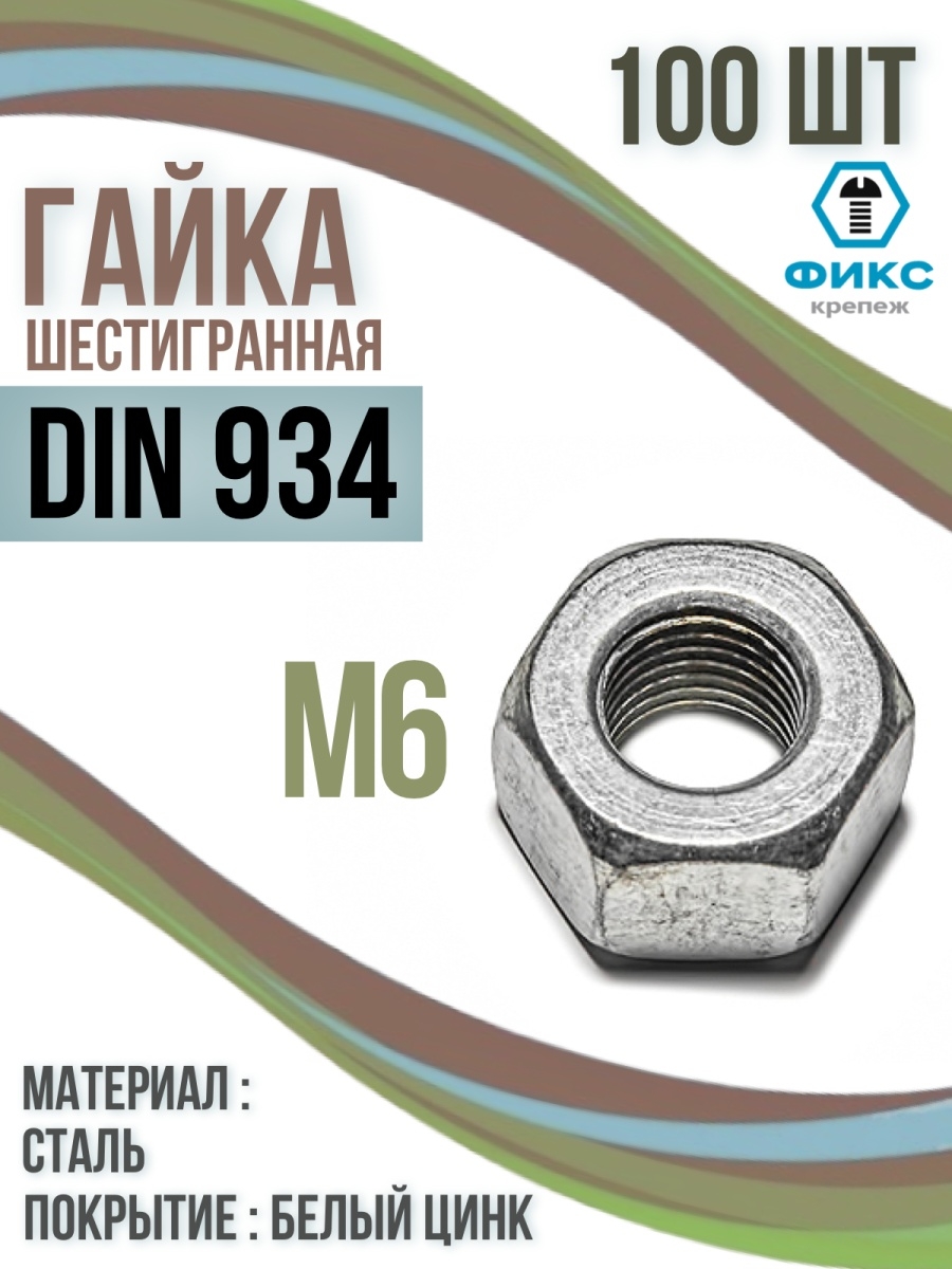 Гайка din 934 10. Фикс крепеж. Гайка шестигранная din 934 м6.