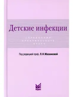 Детские инфекции. Справочник практическо