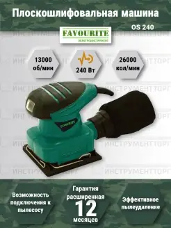 Плоскошлифовальная машина FAVOURITE OS 240