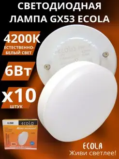 Светодиодная лампа GX53 Led 6вт 4200K естественный свет 10шт