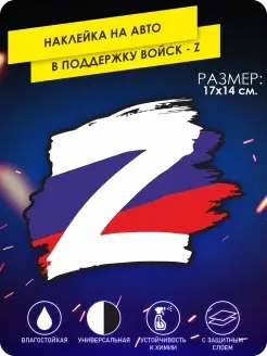 Наклейка на авто z армия патриотическая v армия России