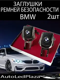 Заглушки ремня безопасности BMW