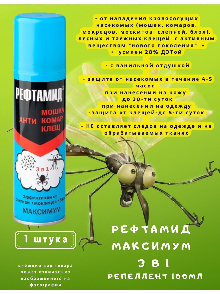 Спрей от комаров рефтамид фото